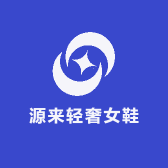 源来轻奢优选
