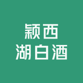 安徽颖西湖酒业有限公司