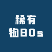 稀有物80s