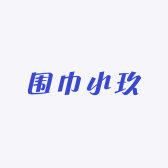 围巾小玖