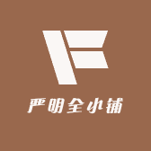 严明全小铺
