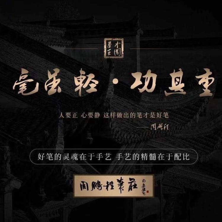 周鹏程笔研坊