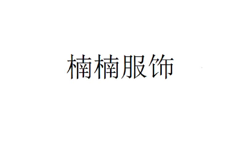 一心向楠服饰个体店