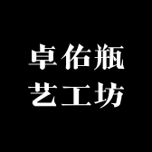 卓佑瓶艺工坊