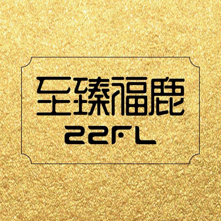 至臻福鹿宜滋滋补养生专卖店