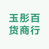 玉彤百货商行