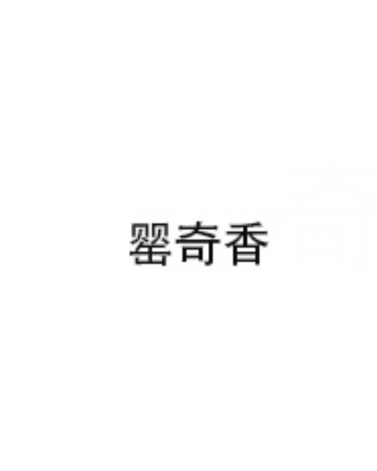 罂奇香