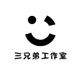 三兄弟工作室
