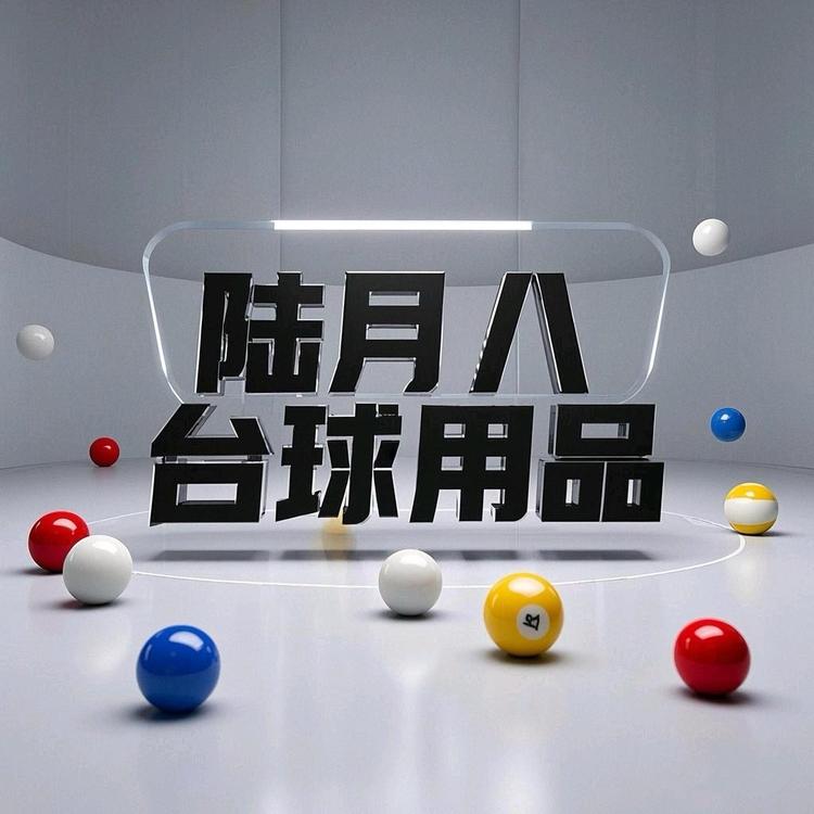陆月八台球用品