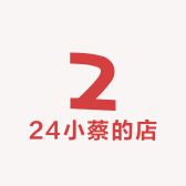 24小蔡的店