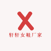 轩轩女鞋厂家