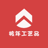 核年工艺品