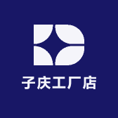子庆工厂店