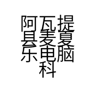 阿瓦提县麦夏乐电脑科技有限公司的小店