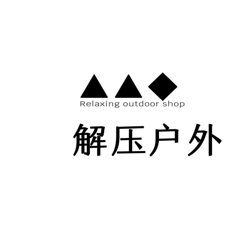 解压户外用品工作室