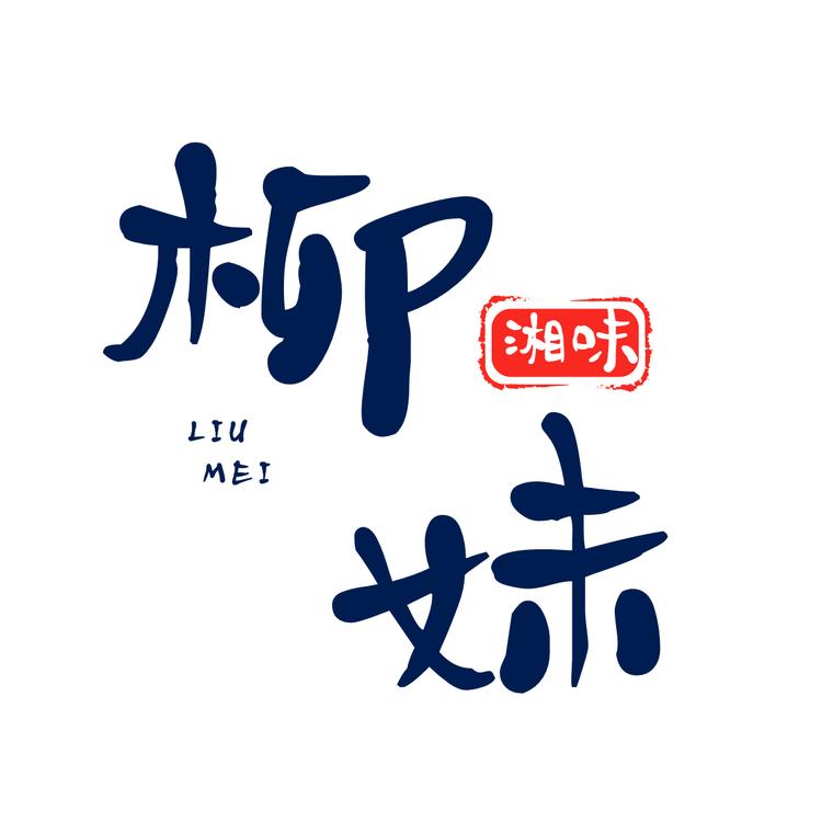 柳妹食品企业店