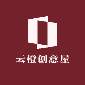 云橙创意屋