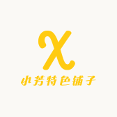 小芳特色铺子
