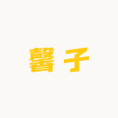 馨子的服装小店