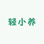 轻小养的茶