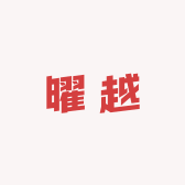 广东省潮州市潮安区曜越商行