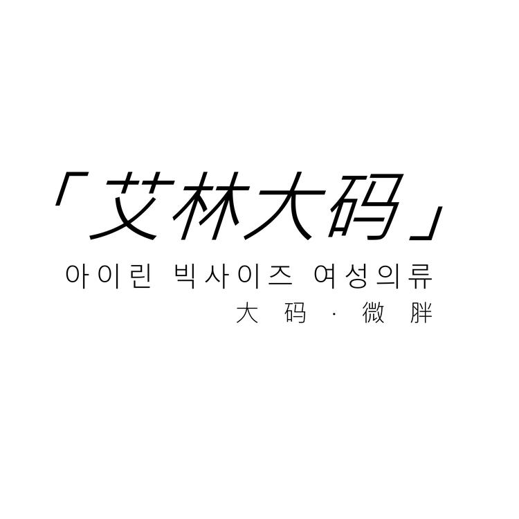 韩系衣柜一店