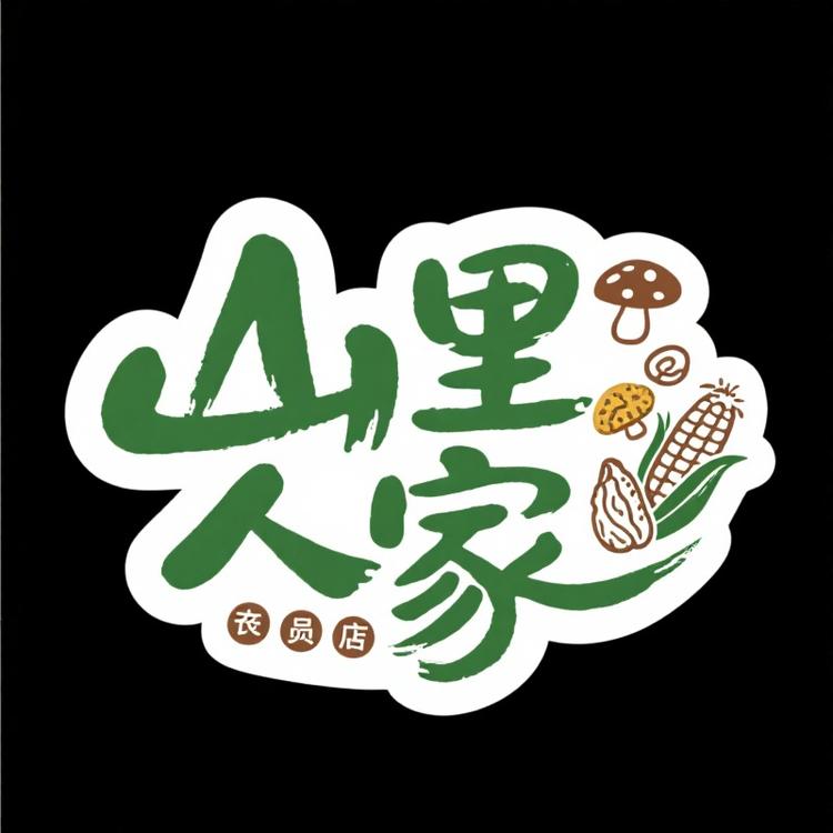 客家山里人家土特产