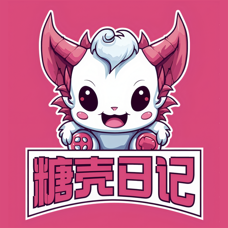 糖壳日记