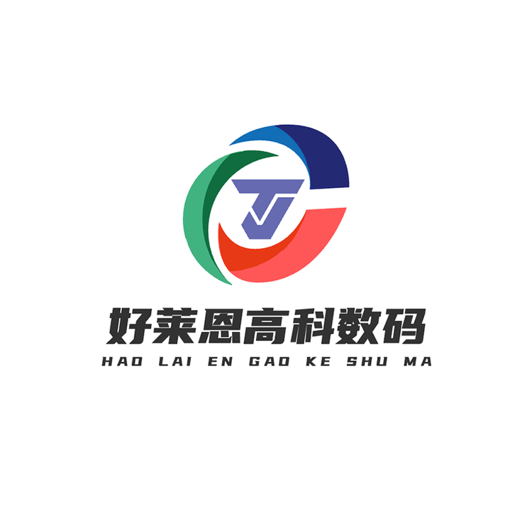 好莱恩高科数码