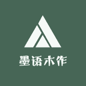 墨语木作