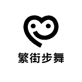 繁街步舞