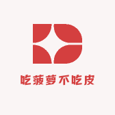 吃菠萝不吃皮
