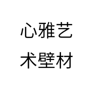 心雅艺术壁材