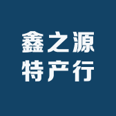 鑫之源特产行