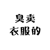 是个臭卖衣服的