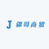 疆哥商贸