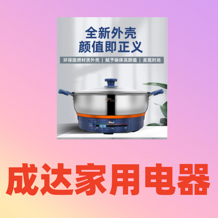 成达家用电器
