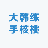 大韩练手核桃