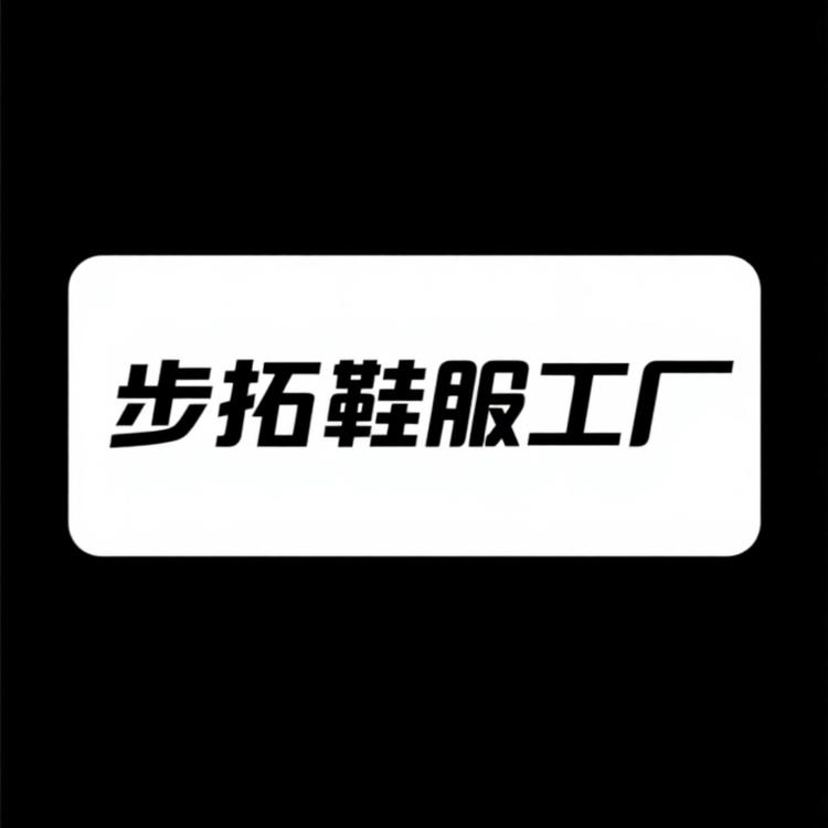 步拓鞋服工厂