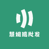 慧姐搞批发
