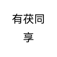 有茯同享
