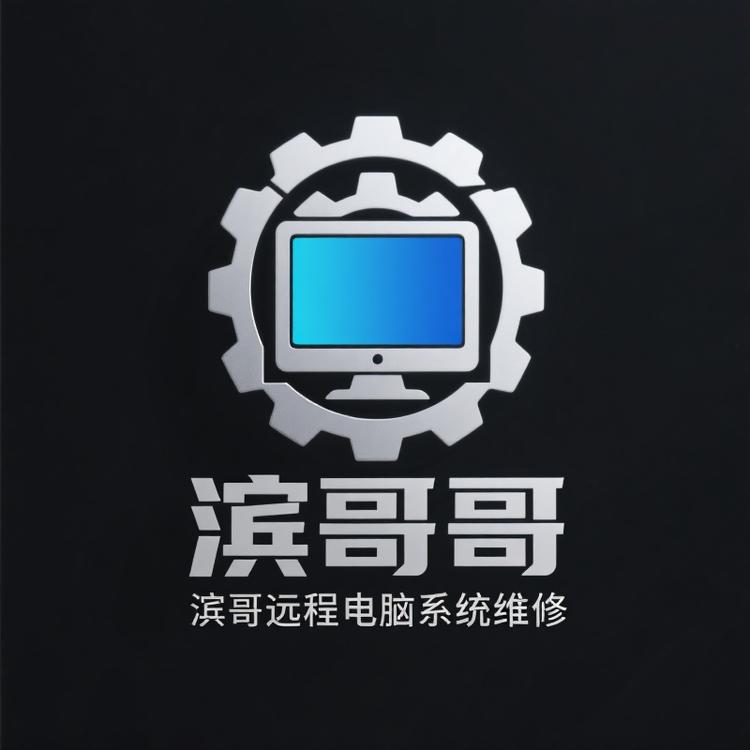 滨哥远程电脑系统维修