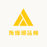 海缘潮品阁