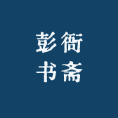 彭衙书斋