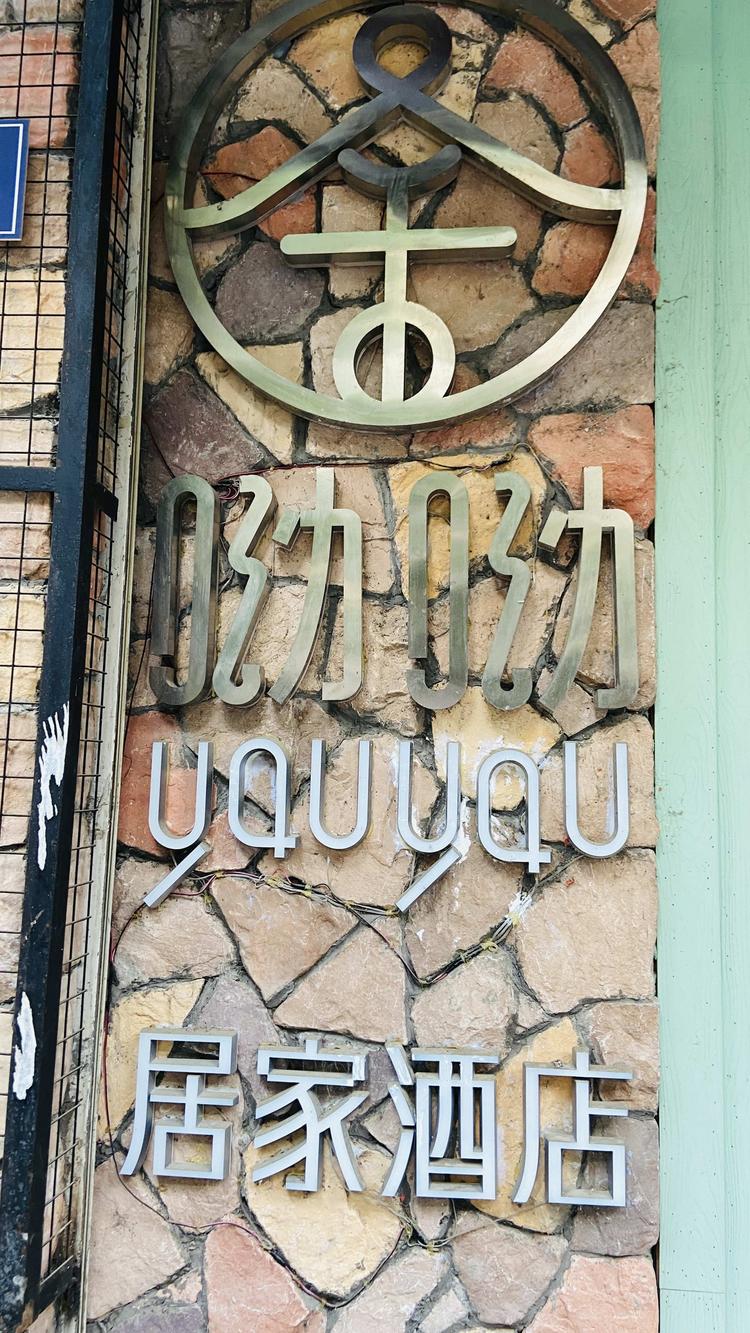 蒙自呦呦精品酒店的小店个体店