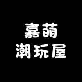 嘉萌潮玩屋