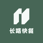 长路快餐