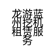 龙游蓝州挖机租赁服务部的小店
