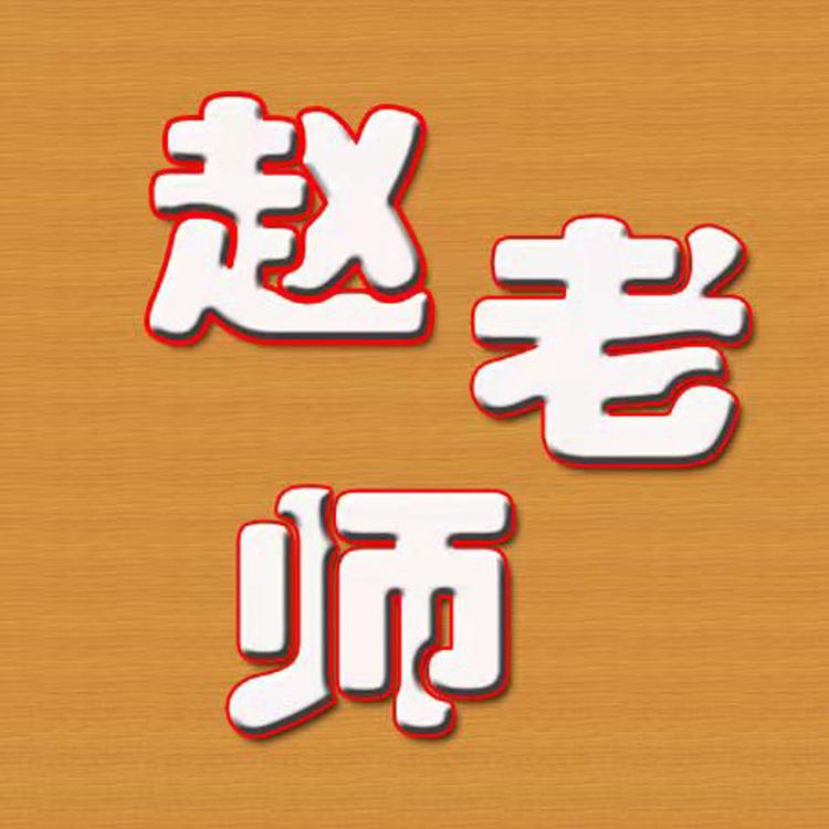 赵老师思维提高