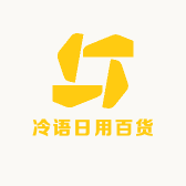 冷语日用百货